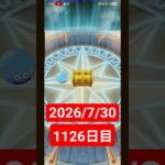【ドラクエウォーク】永遠のビギナー男のデイリーガチャ2026/7/30【1126日目】#ドラクエウォーク#ドラクエウォークガチャ#ガチャ動画#おすすめに乗りたい