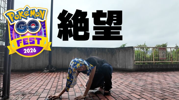GOフェスグローバル2日目が絶望でした…【ポケモンGO】