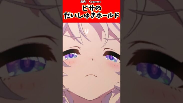 ピサのだいしゅきホールド#ウマ娘 #ウマ娘プリティーダービー #shorts