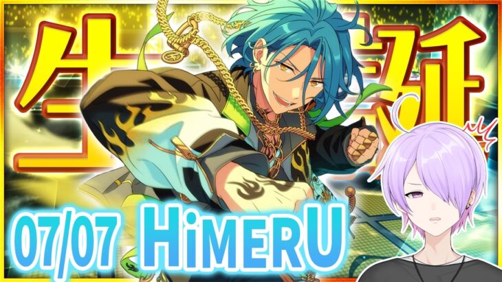 【#あんスタ 完全初見 大歓迎 】#HiMERU誕生祭2026 7/7の七夕！Crazy:Bの楽曲やっていくぅ【#あんさんぶるスターズ #127  #枢らす #個人vtuber】
