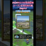 ドラクエウォークおみやげ！ 東北シーズン2福島・宮城県編