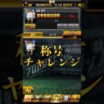 【プロスピA】ドラ1第４弾！超久々にこの選手を使ったらいろんな意味でビビったw＃ドラ1＃セレクション＃＃リアタイ＃使ってみた＃城島健司＃神プレイ