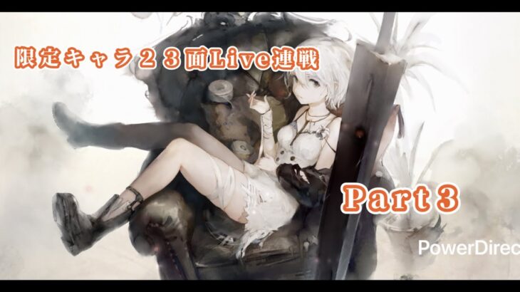 【メメントモリ】　限定キャラ先発ＳＳＲランクの２３面Live連戦Part３