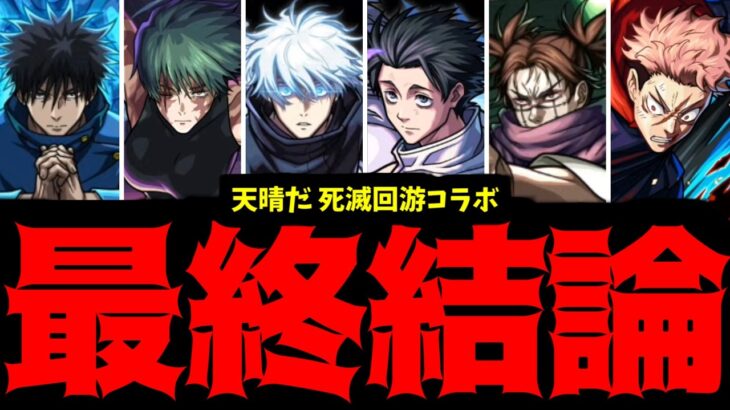 【呪術廻戦まとめ】やってよかった死滅回游！！【モンスト】