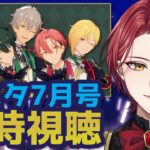 【同時視聴 / あんスタ】月スタ7月号！一緒に見ようの回！【星乃アル】