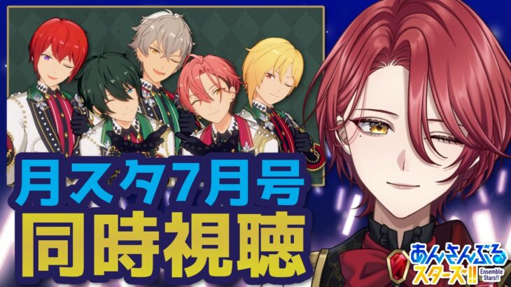 【同時視聴 / あんスタ】月スタ7月号！一緒に見ようの回！【星乃アル】