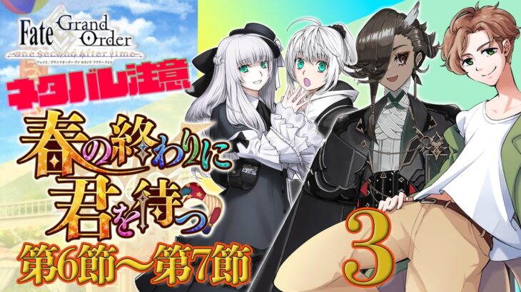 【 #fgo  】究極の選択 春の終わりに君を待つ 3【ネタバレ注意！】