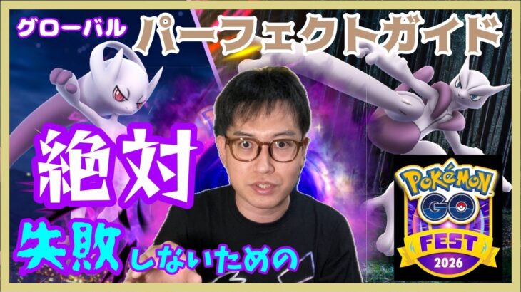 【ポケモンGO】絶対失敗しないために！GOフェスグローバル・メガミュウツー対策パーフェクトガイド！