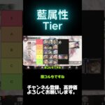 【メメントモリ】藍属性Tier！！！