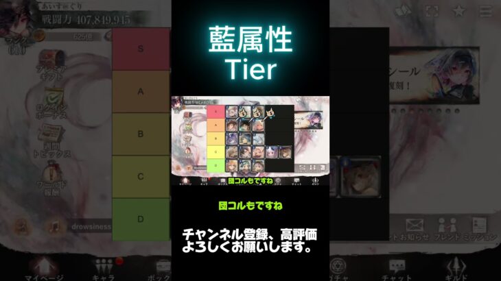 【メメントモリ】藍属性Tier！！！