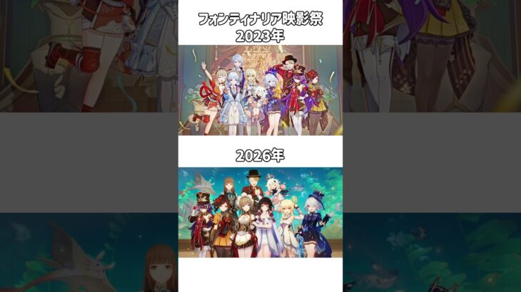【原神】フォンティナリア映影祭の2023と2026#genshin #genshinimpact #原神 #fypシ #hoyovers #shorts