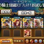 【トレクル】神の騎士団超スゴフェス！！お試し冒険  【ONE PIECE】【トレジャークルーズ】