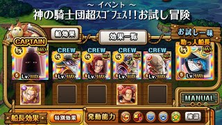 【トレクル】神の騎士団超スゴフェス！！お試し冒険  【ONE PIECE】【トレジャークルーズ】