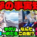 『ウマ娘から競馬にハマった海外勢、“地方馬で唯一の中央G1制覇”メイセイオペラを知り言葉を失う』ウマ娘反応集 まとめ