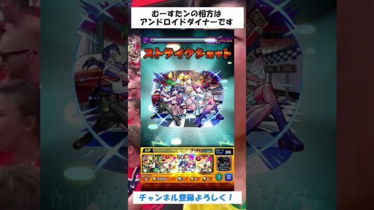 【モンスト】むーすたンの相方はアンドロイドダイナーです　#モンスト #むーすたん #禁忌の獄 #shorts