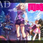 【RTTT同時視聴#3】競馬歴20年のにわかと観る「ROAD TO THE TOP」3話！【ウマ娘】