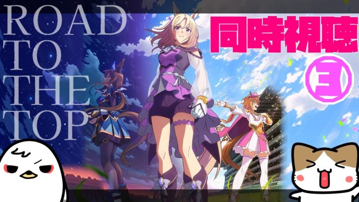 【RTTT同時視聴#3】競馬歴20年のにわかと観る「ROAD TO THE TOP」3話！【ウマ娘】