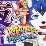 🔴夜活🌃ゲーセンからお届け！ポップン三昧なゲーム配信🎮pop’n music High☆Cheers!!