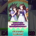デアリングの2人だったら【反応集】 #ウマ娘 #ウマ娘プリティーダービー #みんなの反応集 #反応集