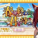 【配布キャラを選ぶ悪夢再び…！？】ロリショタとキッザニア(？)イベントかもしれないFGOイベスト「春の終わりに君を待つ」の攻略配信【FGO/赤猫まよい】