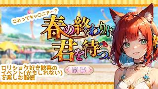 【配布キャラを選ぶ悪夢再び…！？】ロリショタとキッザニア(？)イベントかもしれないFGOイベスト「春の終わりに君を待つ」の攻略配信【FGO/赤猫まよい】
