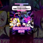 【モンソニ！コール＆レスポンス動画】キル×キラ×killer★/キル×ユア×アイドル【モンスト公式】