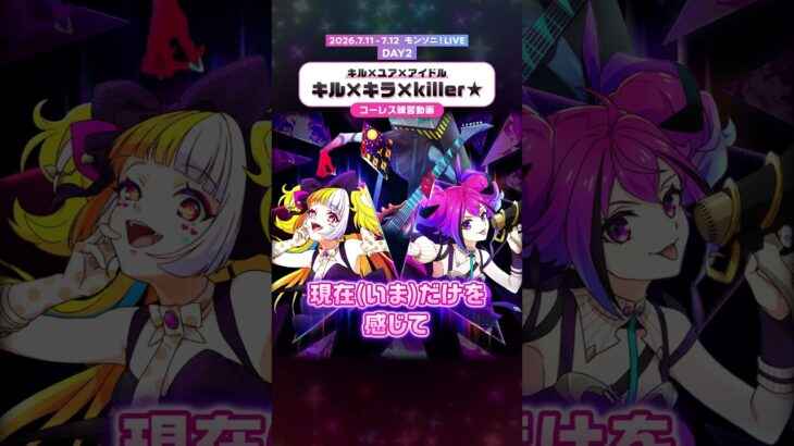 【モンソニ！コール＆レスポンス動画】キル×キラ×killer★/キル×ユア×アイドル【モンスト公式】