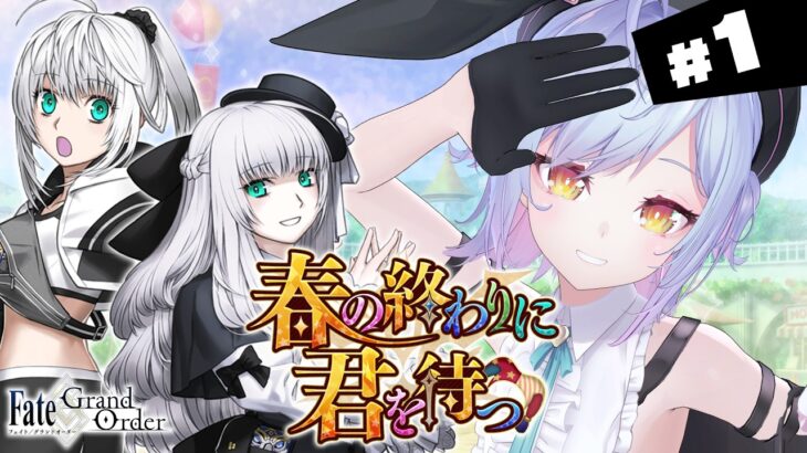 【#FGO】プロローグ～ 春の終わりに君を待つ 攻略＆朗読 #1【朔魔ラヴィ/#Vtuber】