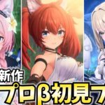 期待の新作「アズールプロミリア」βテストをガチ初見でやってみる