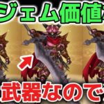 【ドラクエウォーク】魔王の剣は6万ジェム価値なし！ただの雑魚武器なので厳しく評価します！【DQウォーク】勇者のつるぎ　はてんの月輪　とこしえの杖