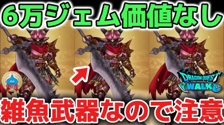 【ドラクエウォーク】魔王の剣は6万ジェム価値なし！ただの雑魚武器なので厳しく評価します！【DQウォーク】勇者のつるぎ　はてんの月輪　とこしえの杖