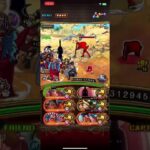 【トレクル】海賊王への軌跡  VS  ガープ  LV200對應可能  #optc  #トレクル