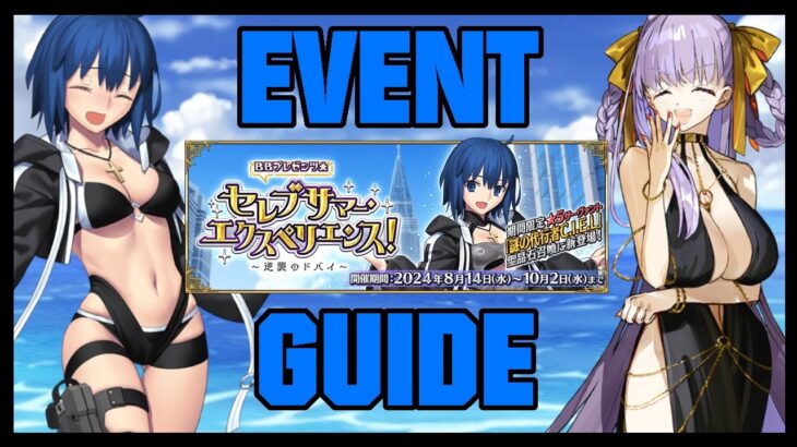 Celeb Summer Experience! Event Guide [Fate/Grand Order]