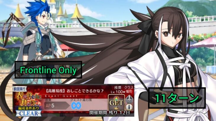 [FGO JP] High difficulty level: “Can I do the job?” 11 Turn Clear ft. Kawakami-chan (3-Man Team)