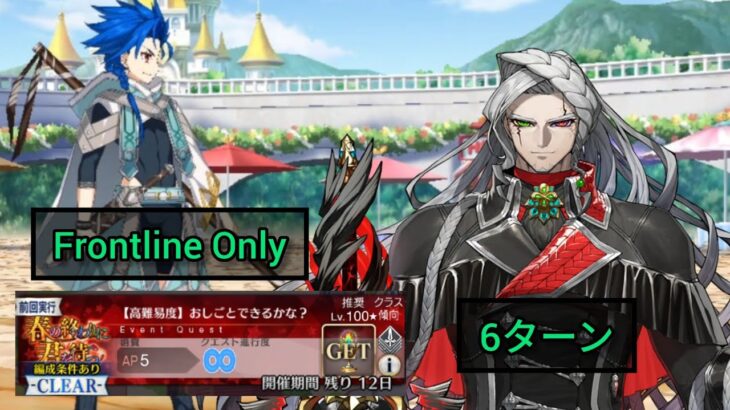 [FGO JP] High difficulty level: “Can I do the job?” 6 Turn Clear ft. Cagliostro (3-Man Team)