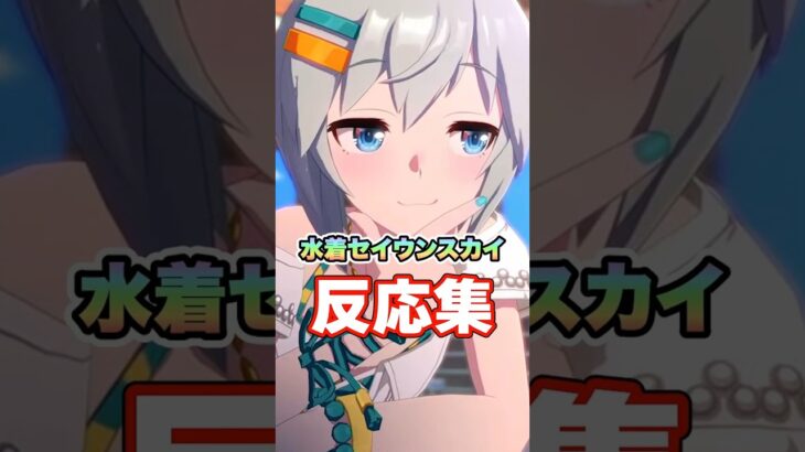 【ウマ娘】水着セイウンスカイ実装！についての反応集【ウマ娘プリティーダービー】