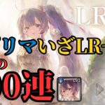 【メメントモリ】夏プリマいざLR+5へ！！地獄の800連超え…ノンストップで【ゆっくり実況】【メメモリ】