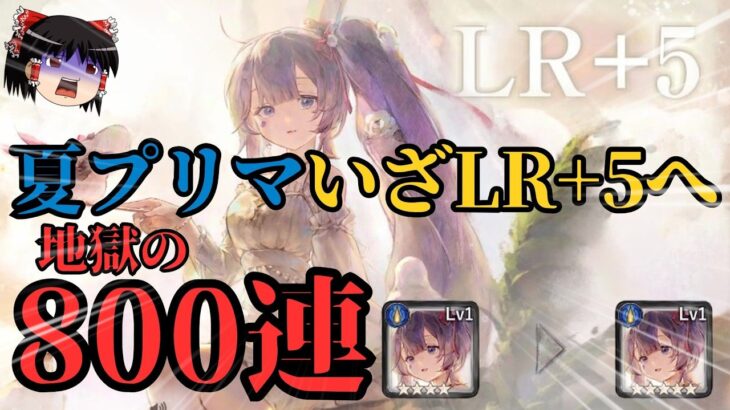 【メメントモリ】夏プリマいざLR+5へ！！地獄の800連超え…ノンストップで【ゆっくり実況】【メメモリ】