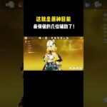 这就是原神目前最保值的几位辅助了！#原神 #原神劇情解析 #遊戲 #和我一起玩原神吧