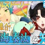 【あんスタ】推しP大集合❕深海 奏汰について知る？！【Vtuber/迷十】