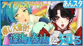 【あんスタ】推しP大集合❕深海 奏汰について知る？！【Vtuber/迷十】