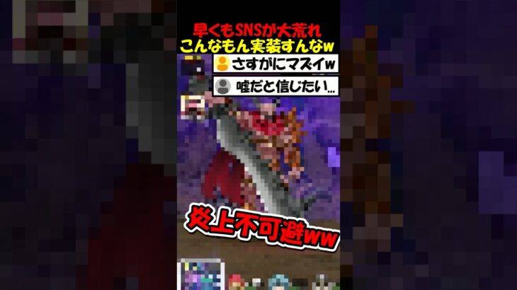 【ドラクエウォーク】早くもSNSや掲示板で大荒れ・・・運営の暴走でとんでもない物がスマウォに写ってしまうｗｗ