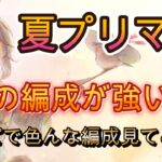 夏プリマ採用編成を4戦観戦！意外な組み合わせも登場【メメモリ】