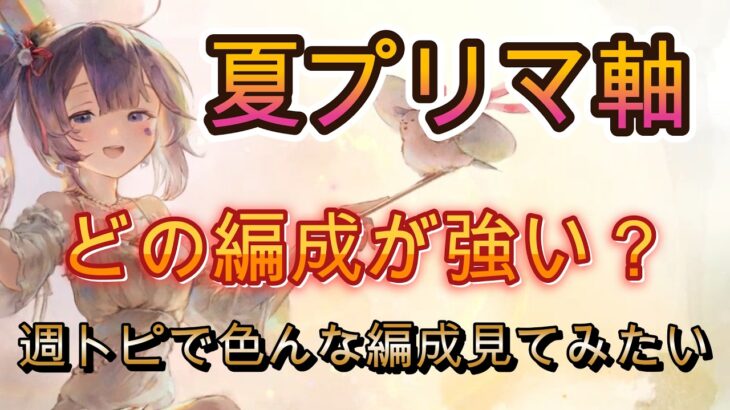 夏プリマ採用編成を4戦観戦！意外な組み合わせも登場【メメモリ】