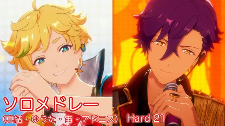 [あんスタMusic] ソロメドレー（真緒・ゆうた・宙・アドニス） [Hard 21] Perfect Combo