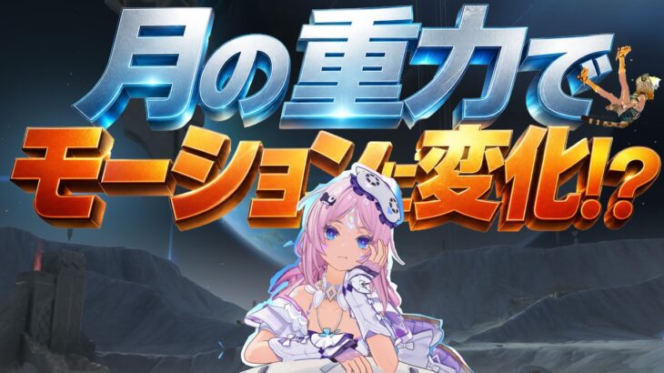 【原神】新エリアの月の重力が思ったよりも新鮮で面白かった件について
