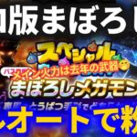 【ドラクエウォーク】スペシャルウォークDAYまぼろしメガモン炎＆水の精霊をフルオートで倒す！【うで試しクエスト】