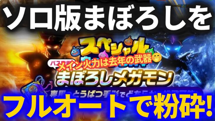 【ドラクエウォーク】スペシャルウォークDAYまぼろしメガモン炎＆水の精霊をフルオートで倒す！【うで試しクエスト】