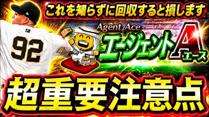 【プロスピA】超重要注意点あり！エージェントA攻略・Sランク抑え能力評価【プロ野球スピリッツA】
