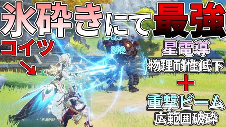 【原神】サンドローネが氷砕き界隈の中で史上最強になりました